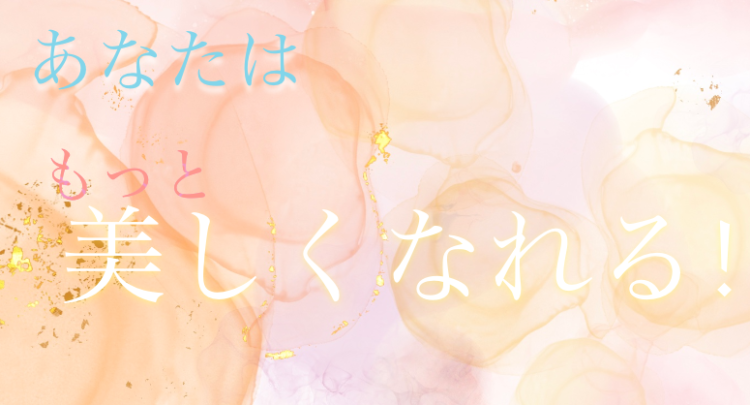 あなたはもっと美しくなれる!